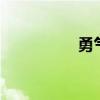 勇气传说2（勇气传说）