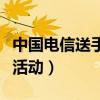 中国电信送手机活动有哪些（中国电信送手机活动）
