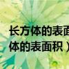 长方体的表面积公式和体积公式怎么算（长方体的表面积）