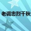 老调忠烈千秋全剧曲谱（老调忠烈千秋全剧）