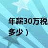 年薪30万税后多少钱一个月（年薪30万税后多少）