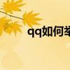 qq如何举报帐号（怎么举报qq号）