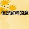 但是解释的意思是什么（解释的意思是什么）