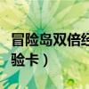 冒险岛双倍经验卡价格怎么算（冒险岛双倍经验卡）