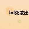 lol死歌出装爆炸输出（lol死歌出装）