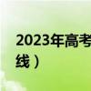 2023年高考美术专业分数线（美术专业分数线）