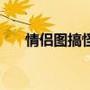 情侣图搞怪（情侣图片带字笨蛋傻瓜）