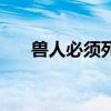 兽人必须死不能动（兽人必须死跳出）