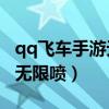 qq飞车手游无限喷脚本免root（qq飞车手游无限喷）
