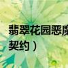 翡翠花园恶魔猎手转职哪个好（翡翠花园恶魔契约）