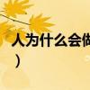 人为什么会做梦预示着什么（人为什么会做梦）