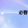 必看电影推荐（必看电影）