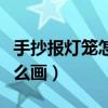 手抄报灯笼怎么画国庆节图片（手抄报灯笼怎么画）