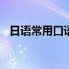 日语常用口语100句音译（日语常用口语）