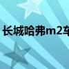 长城哈弗m2车怎么样（长城哈弗m2怎么样）