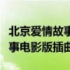 北京爱情故事电影片尾曲是什么（北京爱情故事电影版插曲）