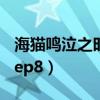 海猫鸣泣之时EP8一共有几话（海猫鸣泣之时ep8）