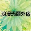 浪漫玛丽外宿中郑仁喜欢玛丽吗（浪漫玛丽）