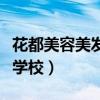 花都美容美发化妆学校怎么样（花都美容美发学校）