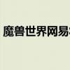 魔兽世界网易将军令（魔兽世界将军令解绑）