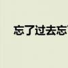 忘了过去忘了你歌曲（忘了过去忘了你）