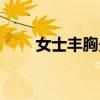 女士丰胸最简单的方法（女士丰胸）