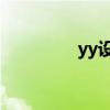 yy设计logo（yy设计图）