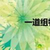 一道组特 乃伊组特（乃一组特）