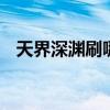 天界深渊刷哪个图（dnf天界深渊刷哪好）