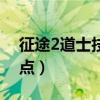 征途2道士技能加点推荐（征途2道士技能加点）
