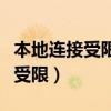 本地连接受限制或无连接解决方法（本地连接受限）
