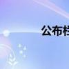 公布栏是什么意思（公布栏）