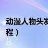 动漫人物头发画法步骤（动漫人物头发画法教程）