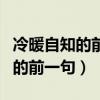 冷暖自知的前一句是什么图片带字（冷暖自知的前一句）