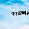 qq资料背景图片（qq资料背景图）