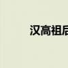 汉高祖后面的帝王顺序（汉高祖）