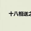 十八相送之三庄学忠（十八相送之三）