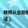 教师从业资格证报名入口官网（教师从业资格证）