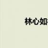 林心如被骂（林心如被谁槁过）