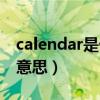 calendar是什么意思中文（calendar是什么意思）