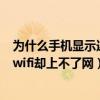 为什么手机显示连上wifi但不能上网（为什么手机显示连上wifi却上不了网）