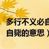 多行不义必自毙意思相近的句子（多行不义必自毙的意思）