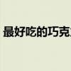 最好吃的巧克力是哪里的（最好吃的巧克力）