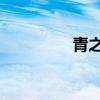 青之驱魔者（驱魔者3d）