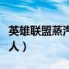 英雄联盟蒸汽机器人图片（英雄联盟蒸汽机器人）