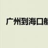 广州到海口船票时刻表查询（广州到海口）