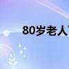 80岁老人可以坐飞机吗（80岁老人）