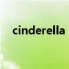 cinderella snapped歌词（cinderella）
