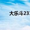 大乐斗23105期开奖结果（大乐斗2）