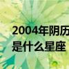 2004年阴历五月十一是什么星座（五月十一是什么星座）